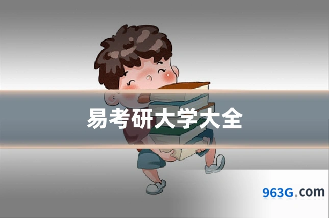 易考研大学大全
