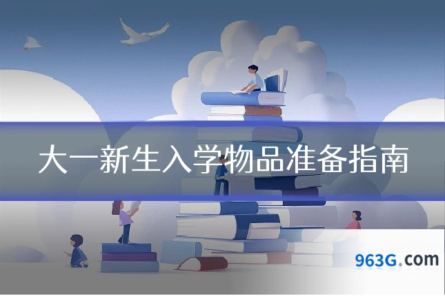 大一新生入学物品准备指南