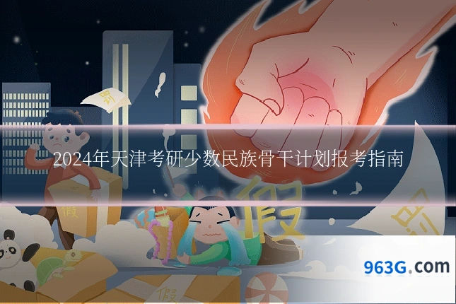 2024年天津考研少数民族骨干计划报考指南