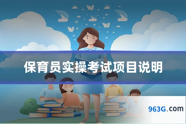 保育员实操考试项目说明