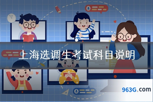 上海选调生考试科目说明