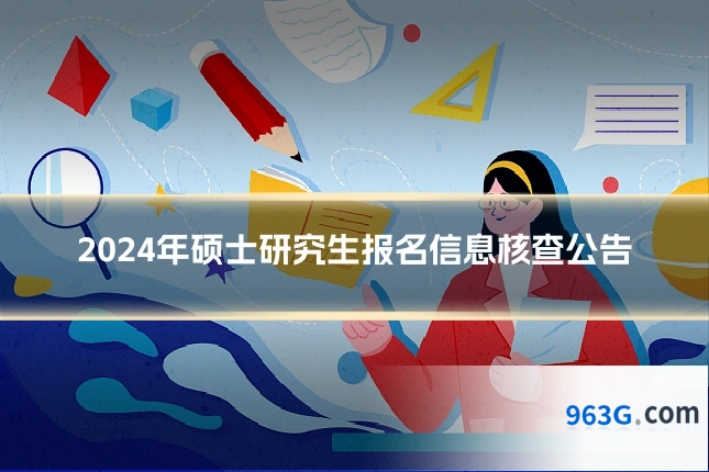 2024年硕士研究生报名信息核查公告