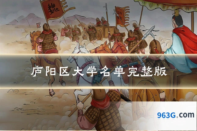 庐阳区大学名单完整版