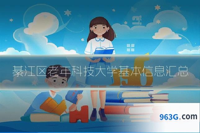 綦江区老年科技大学基本信息汇总