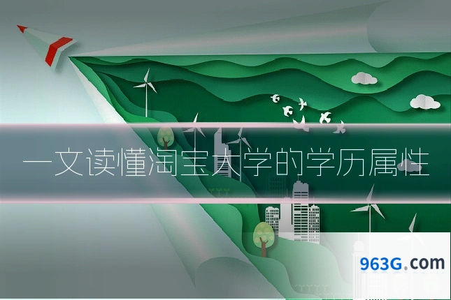 一文读懂淘宝大学的学历属性