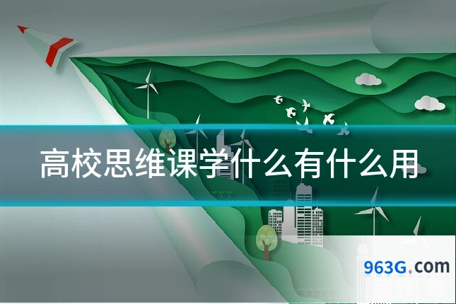 高校思维课学什么有什么用