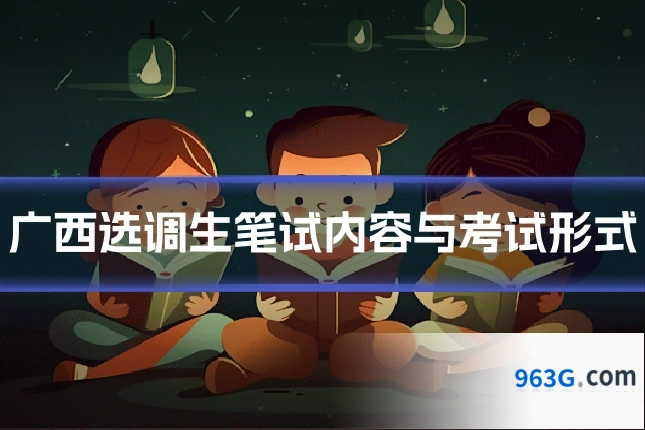 广西选调生笔试内容与考试形式