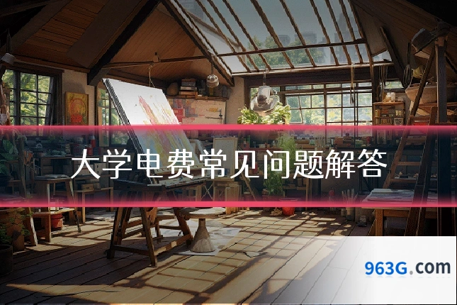 大学电费常见问题解答