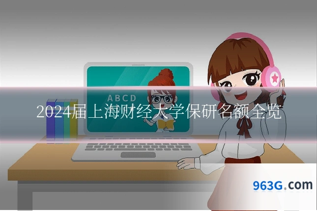 2024届上海财经大学保研名额全览