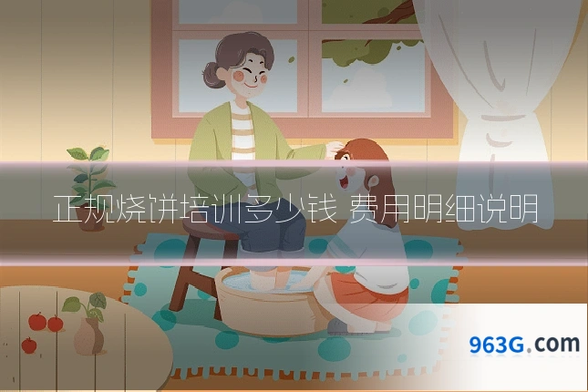 正规烧饼培训多少钱 费用明细说明