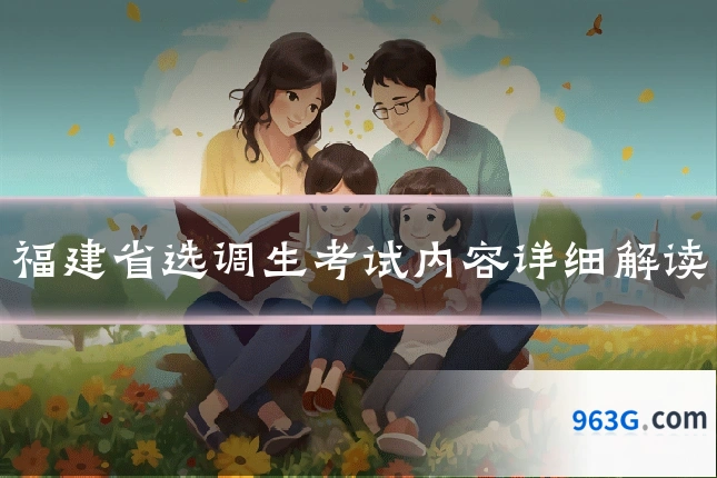 福建省选调生考试内容详细解读