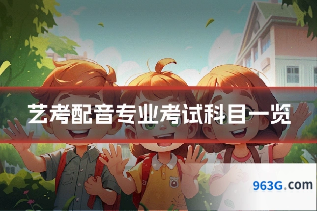 艺考配音专业考试科目一览