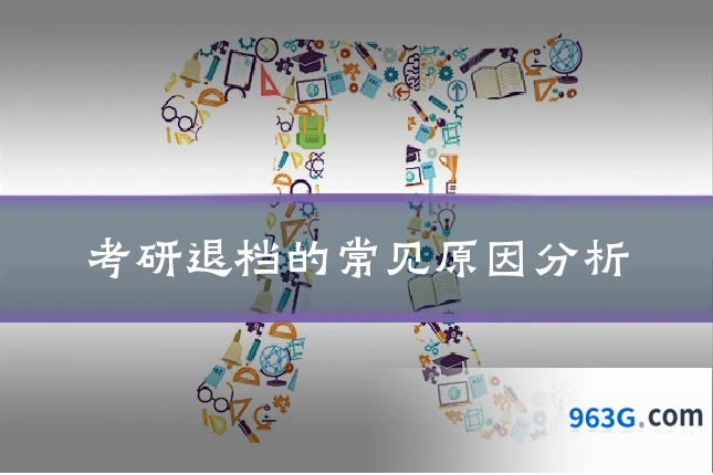 考研退档的常见原因分析