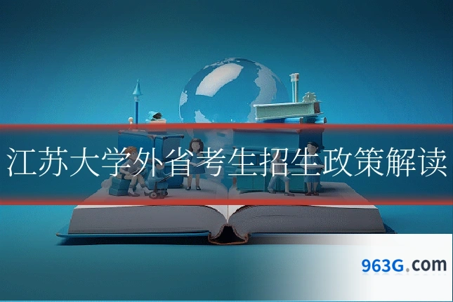 江苏大学外省考生招生政策解读