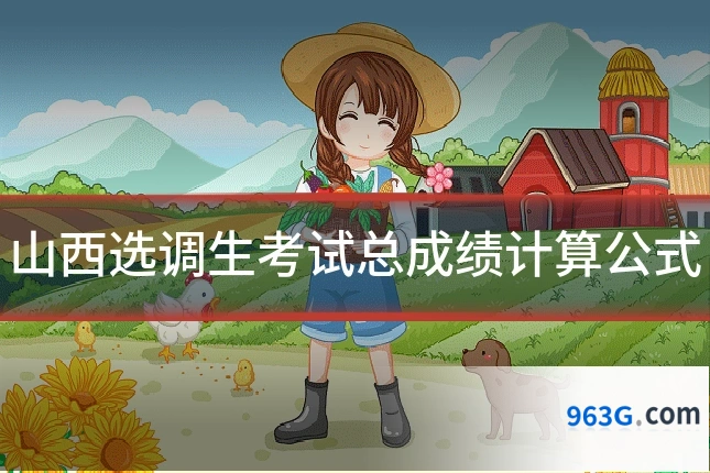 山西选调生考试总成绩计算公式