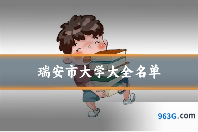 瑞安市大学大全名单