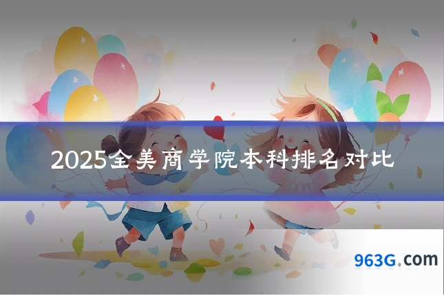 2025全美商学院本科排名对比