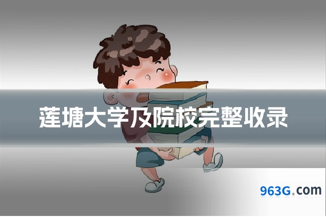莲塘大学及院校完整收录