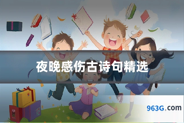 夜晚感伤古诗句精选