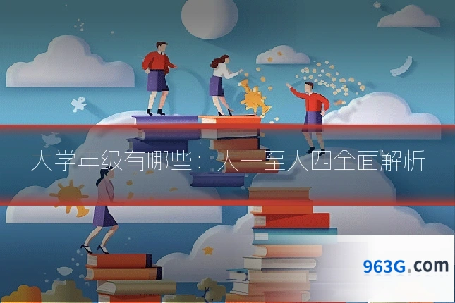 大学年级有哪些：大一至大四全面解析