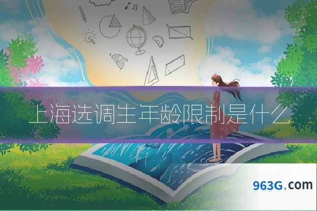 上海选调生年龄限制是什么