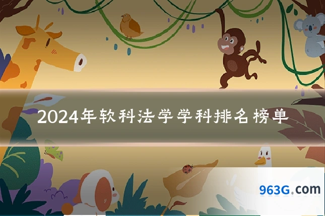 2024年软科法学学科排名榜单