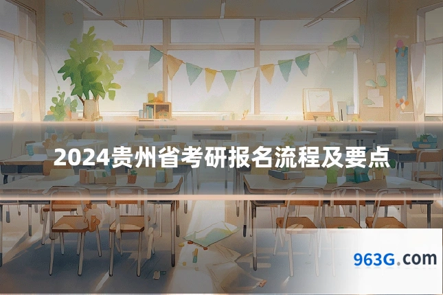 2024贵州省考研报名流程及要点