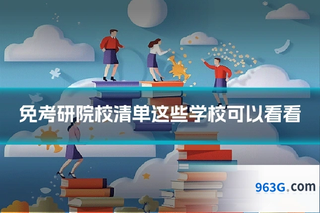 免考研院校清单这些学校可以看看
