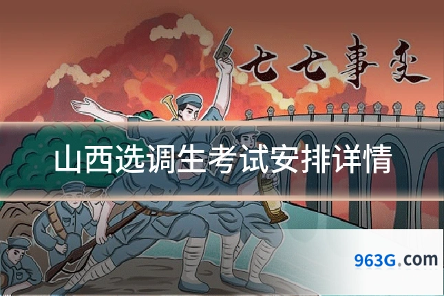 山西选调生考试安排详情
