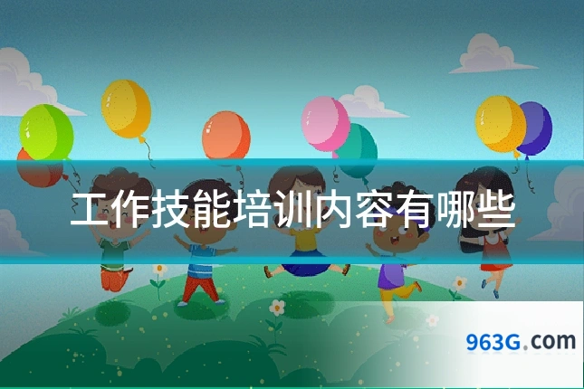 工作技能培训内容有哪些