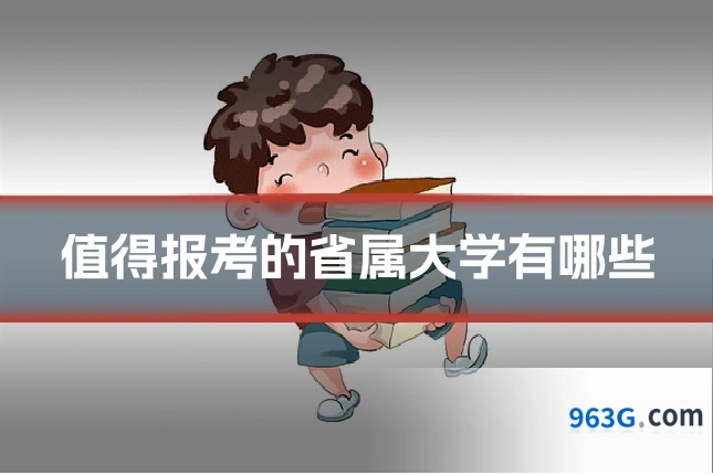 值得报考的省属大学有哪些