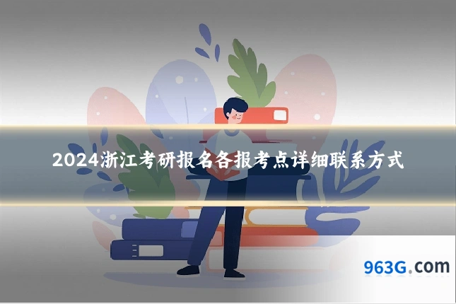 2024浙江考研报名各报考点详细联系方式
