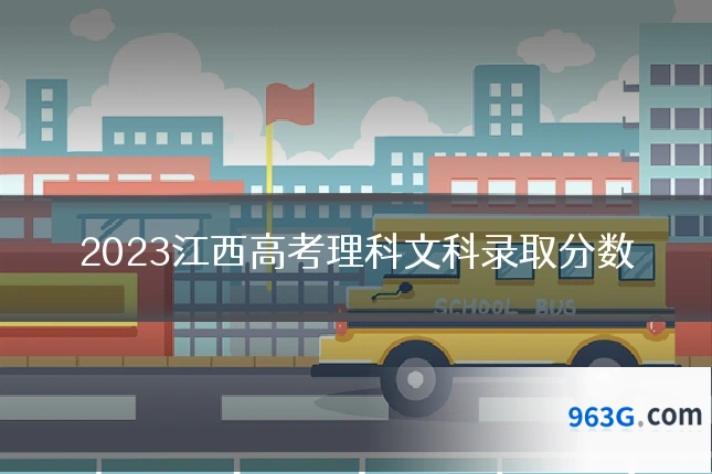 2023江西高考理科文科录取分数