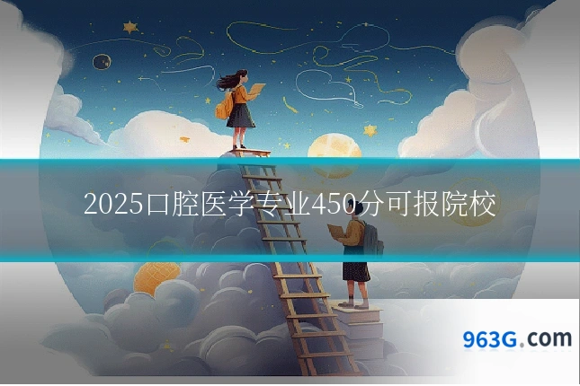 2025口腔医学专业450分可报院校