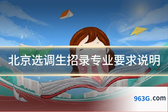 北京选调生招录专业要求说明