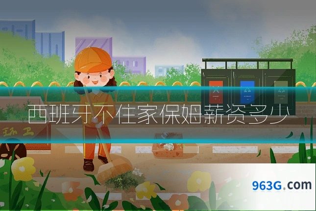 西班牙不住家保姆薪资多少