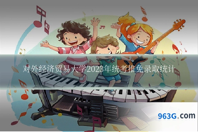 对外经济贸易大学2023年统考推免录取统计