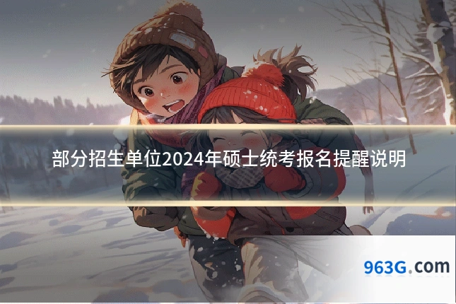 部分招生单位2024年硕士统考报名提醒说明