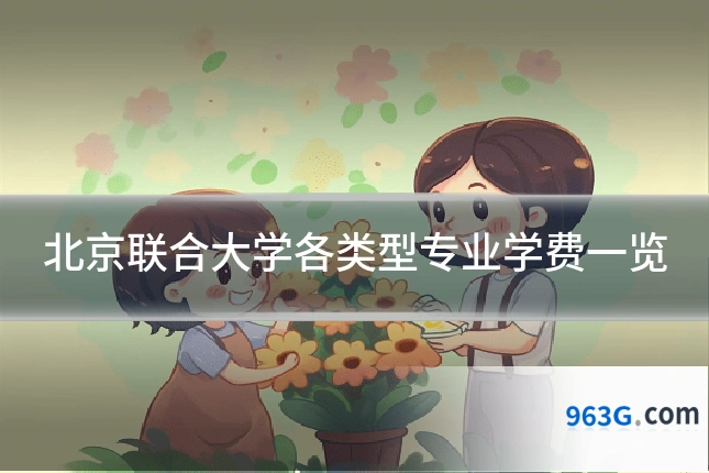 北京联合大学各类型专业学费一览
