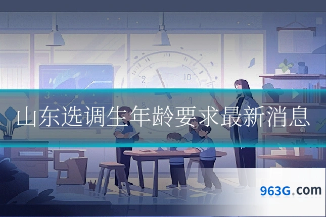 山东选调生年龄要求最新消息