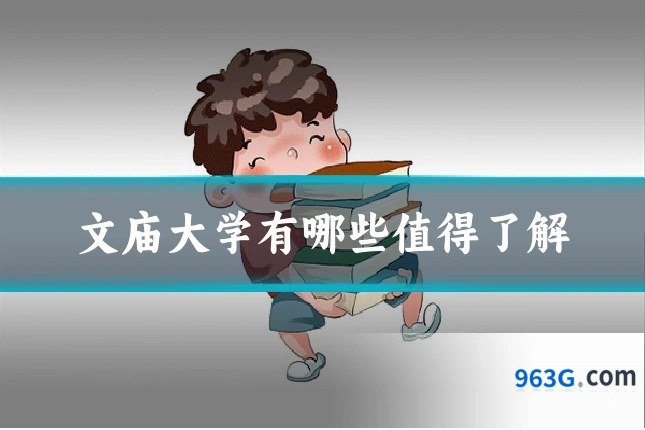 文庙大学有哪些值得了解