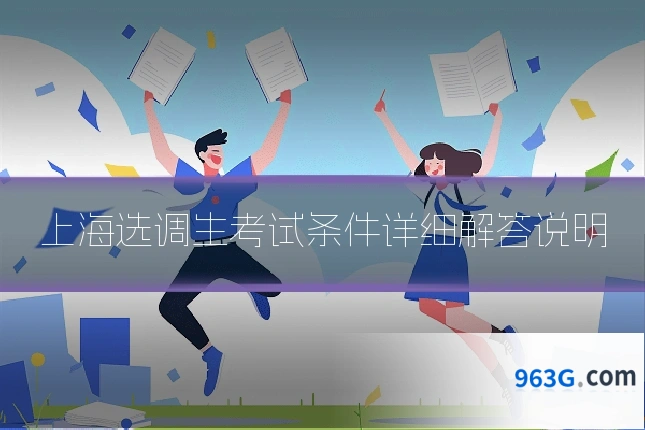 上海选调生考试条件详细解答说明