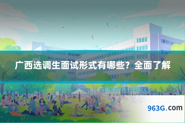 广西选调生面试形式有哪些？全面了解