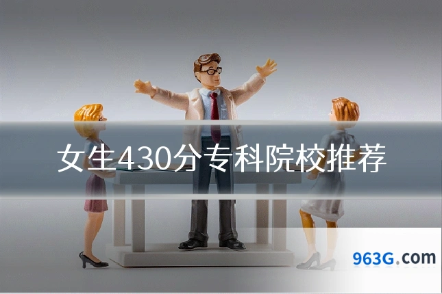 女生430分专科院校推荐