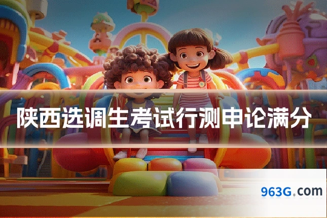 陕西选调生考试行测申论满分