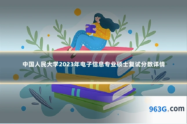 中国人民大学2023年电子信息专业硕士复试分数详情