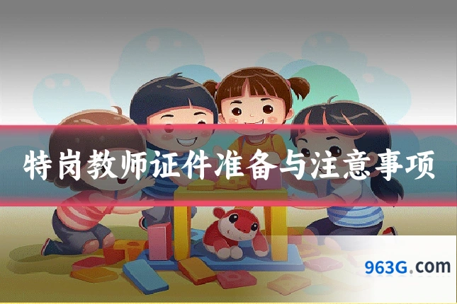 特岗教师证件准备与注意事项