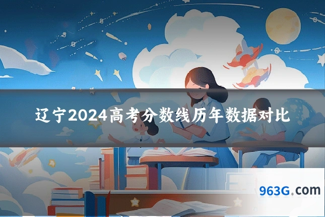 辽宁2024高考分数线历年数据对比