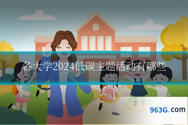 各大学2024低碳主题活动有哪些