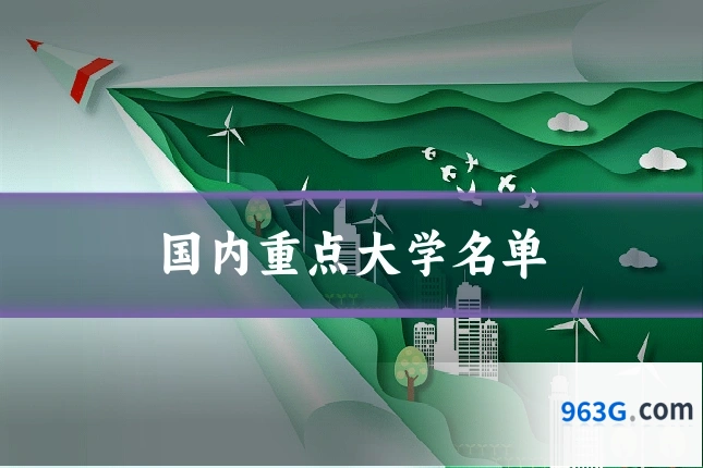 国内重点大学名单